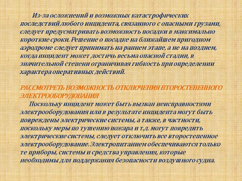 Из-за осложнений и возможных катастрофических последствий любого инцидента, связанного с опасными грузами, следует предусматривать